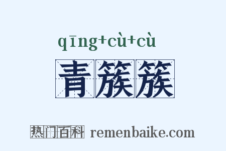 青簇簇是什么意思的图片